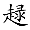 趢的汉字图片