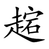 趤的汉字图片