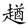 趥的汉字图片