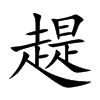 趧的汉字图片