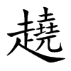 趬的汉字图片