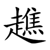 趭的汉字图片