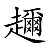 趰的汉字图片