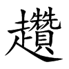 趲的汉字图片