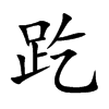 趷的汉字图片