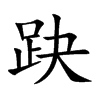 趹的汉字图片