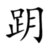 跀的汉字图片