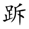 跅的汉字图片