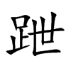 跇的汉字图片