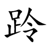 跉的汉字图片