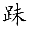 跊的汉字图片