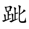 跐的汉字图片