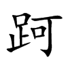 跒的汉字图片
