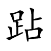跕的汉字图片