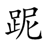 跜的汉字图片