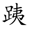 跠的汉字图片