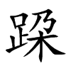 跥的汉字图片