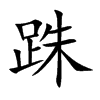 跦的汉字图片