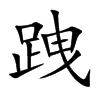 跩的汉字图片