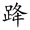 跭的汉字图片
