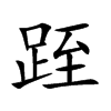 跮的汉字图片