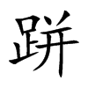 跰的汉字图片