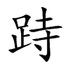 跱的汉字图片