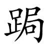 跼的汉字图片