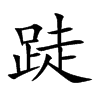 跿的汉字图片