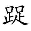 踀的汉字图片