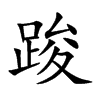 踆的汉字图片