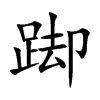踋的汉字图片
