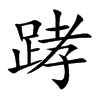 踍的汉字图片