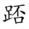 踎的汉字图片