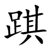 踑的汉字图片