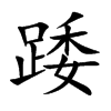 踒的汉字图片