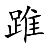 踓的汉字图片