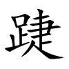 踕的汉字图片