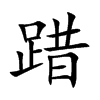踖的汉字图片