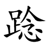 踗的汉字图片