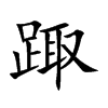 踙的汉字图片
