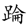 踚的汉字图片