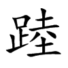 踛的汉字图片
