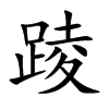 踜的汉字图片