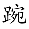 踠的汉字图片