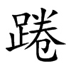 踡的汉字图片