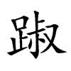 踧的汉字图片