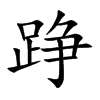 踭的汉字图片