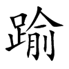 踰的汉字图片