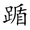 踲的汉字图片
